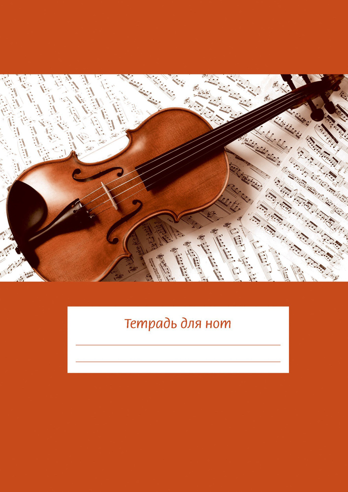 20 шт. Тетрадь для нот А4, 24 стр., скрепка, вертикальная. Скрипка на нотах (ИД Перископ)  #1