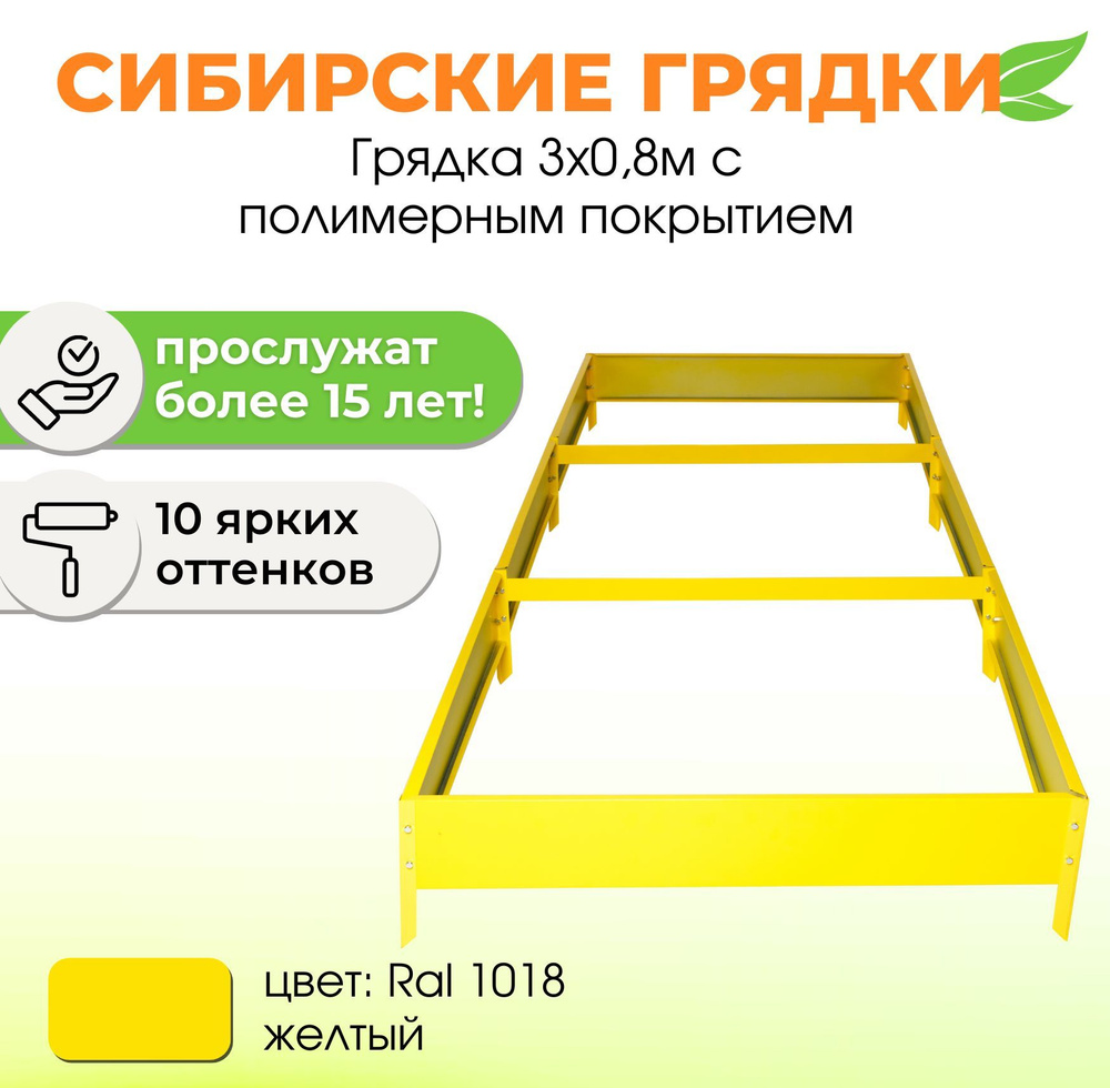 Грядки оцинкованные с полимерным покрытием 3м * 0,8м, высота борта 15 см. Цвет Желтый  #1