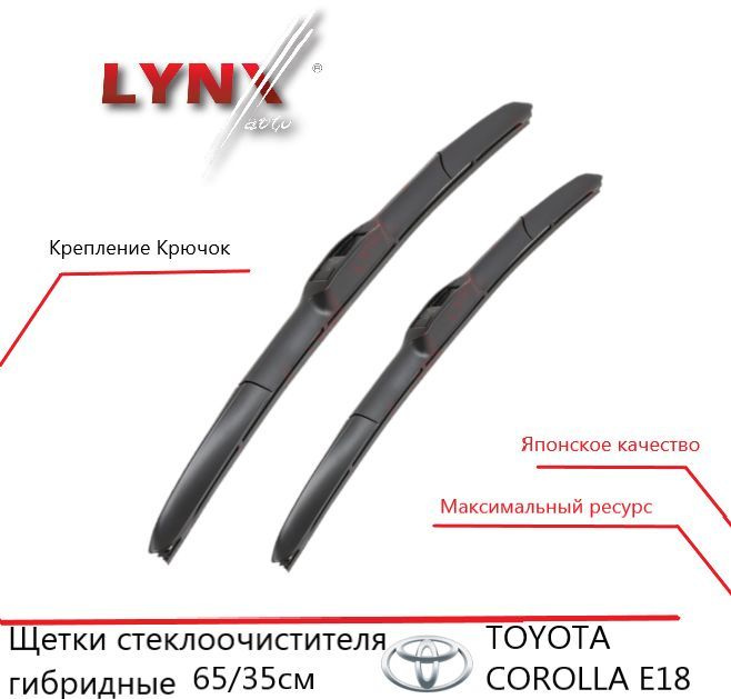 LYNXauto Комплект гибридных щеток стеклоочистителя, арт. LX6535COROLLAE18, 65 см + 35 см  #1