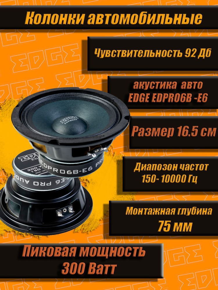 Колонки автомобильные EDGE EDPRO6B-E6 16.5 см ( 2 штуки)/ среднечастотные / акустика автомобильная / #1