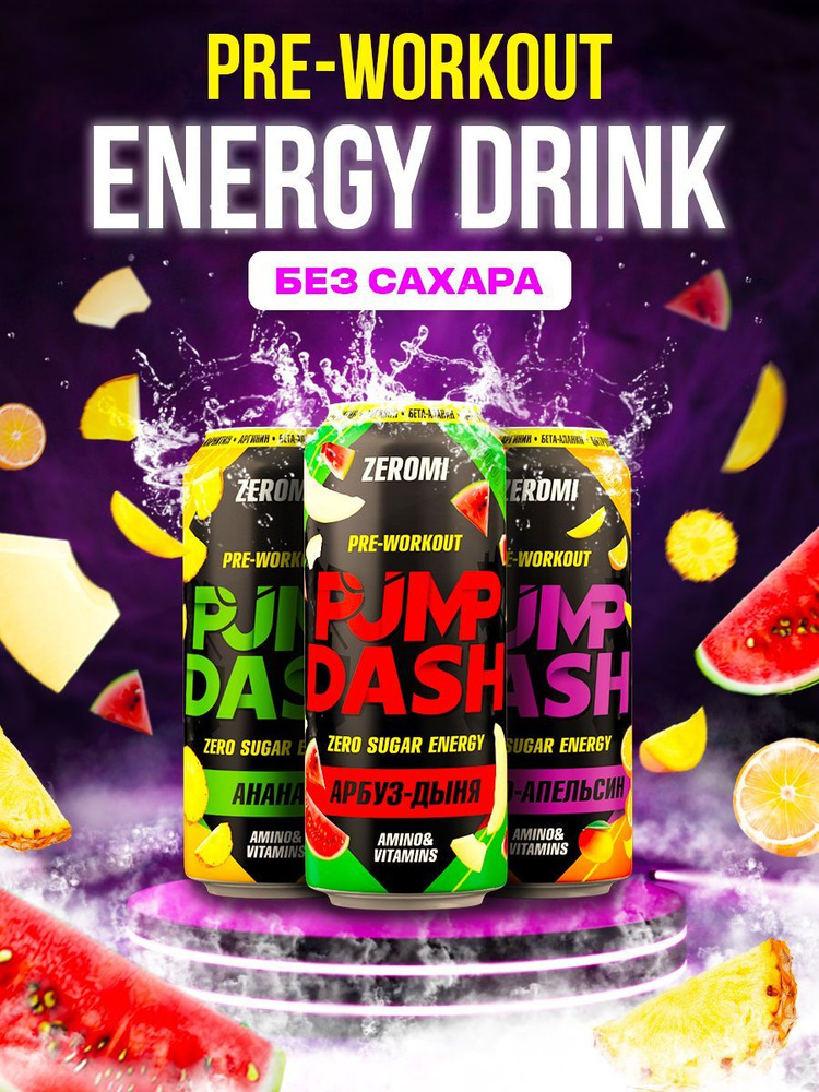 ZEROMI PMP DASH PRE-WORKOUT ЭНЕРГЕТИК БЕЗ САХАРА 500 мл*3 шт #1