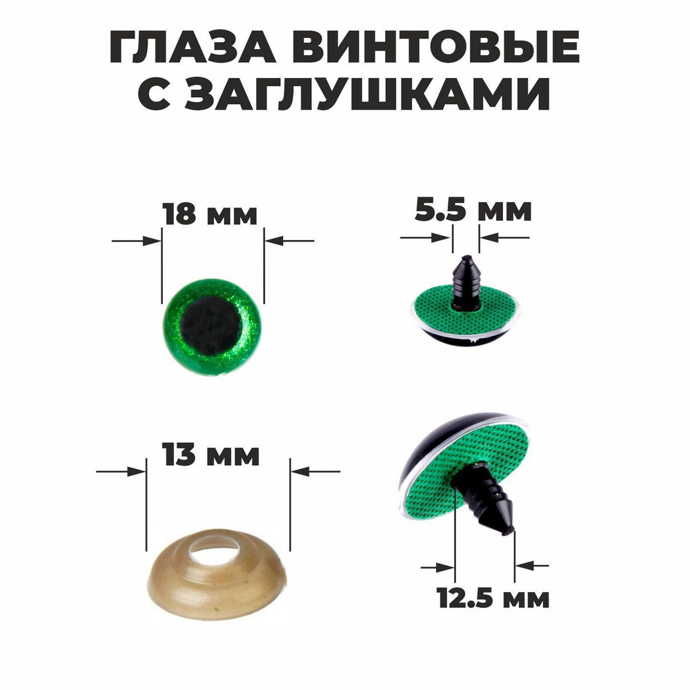 Глаза винтовые с заглушками Школа талантов "Блестки" набор 24 шт., размер 1 шт.: 1,8 см, цвет зеленый #1