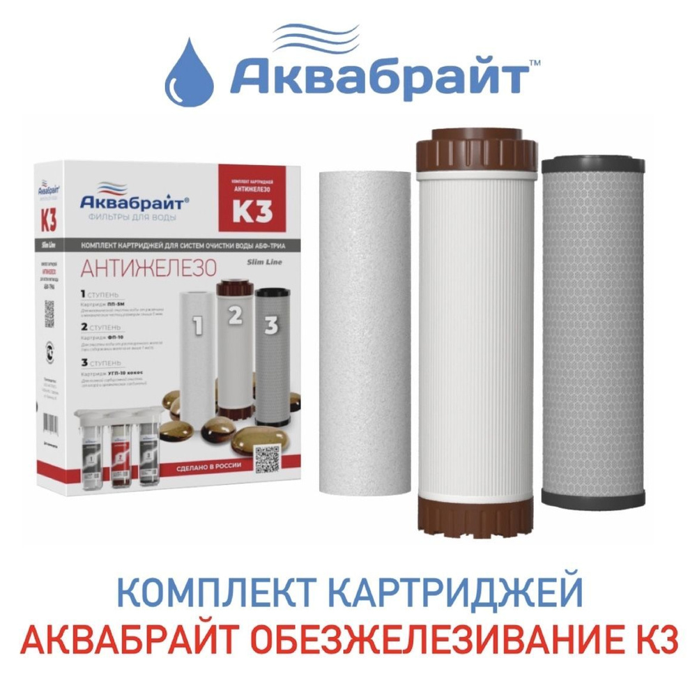 Комплект картриджей АКВАБРАЙТ (К-3) для обезжелезивания 91309/141500  #1