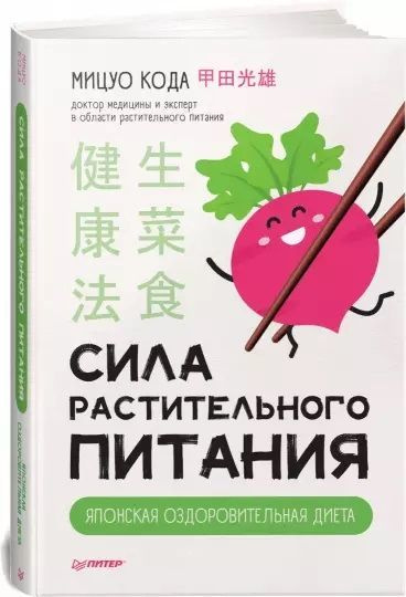 Мицуо Кода: Сила растительного питания. Японская оздоровительная диета | Кода Мицуо  #1