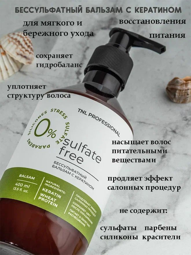 Бальзам для волос бессульфатный Sulfate Free с кератином TNL Professional, 400 мл  #1