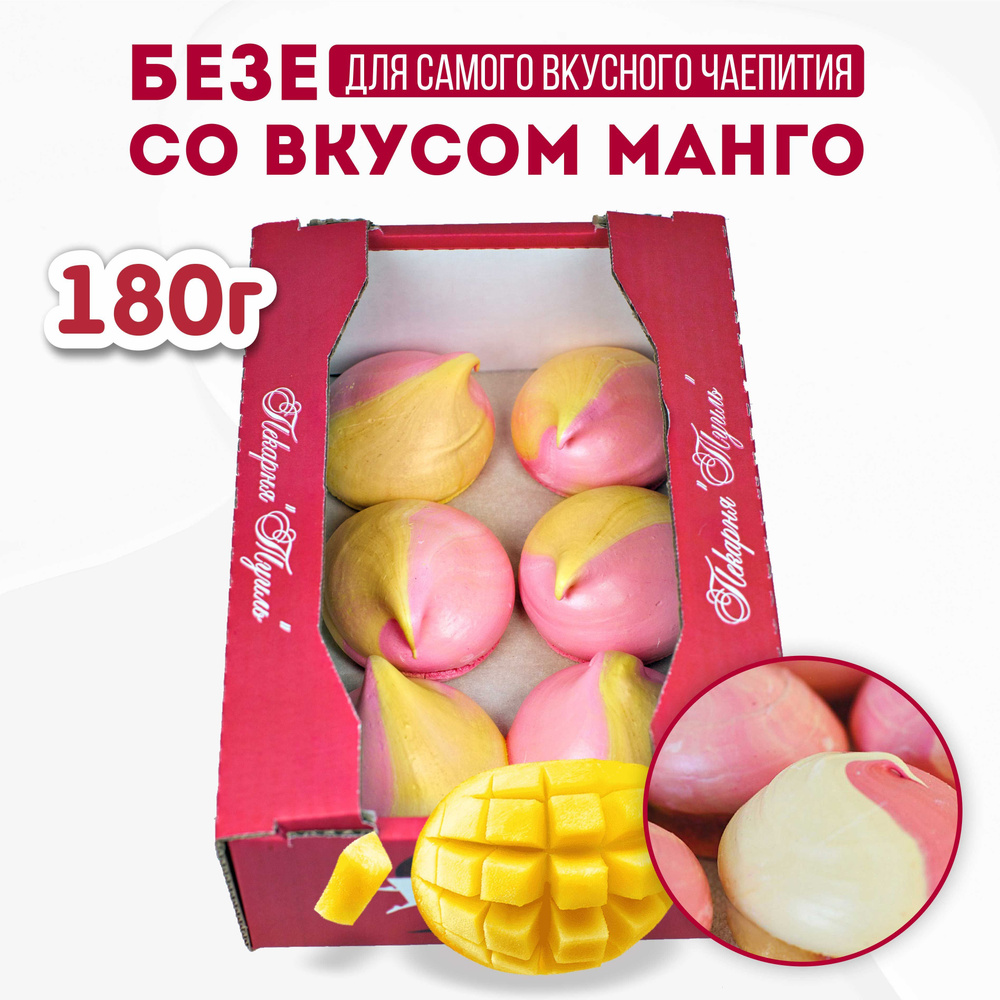 Безе Туиль с ароматом манго, натуральное, 180 г #1