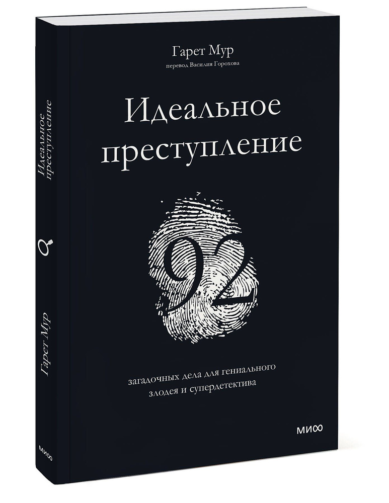 Идеальное преступление: 92 загадочных дела для гениального злодея и супердетектива | Мур Гарет  #1