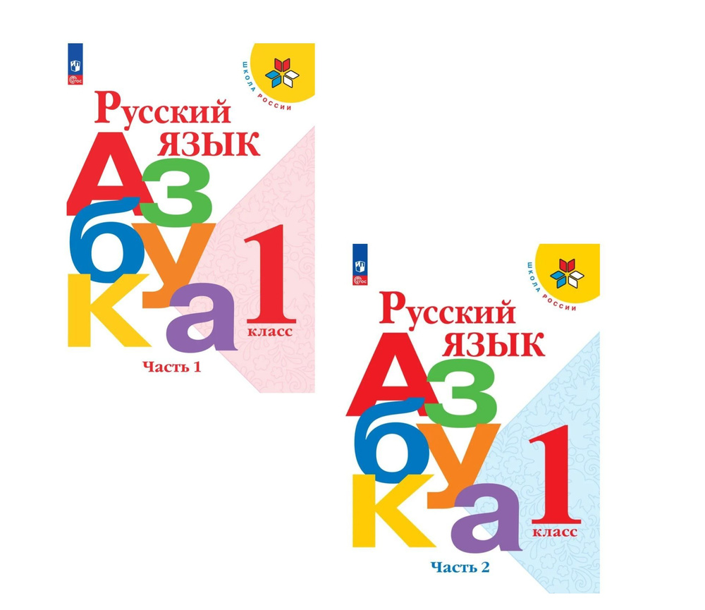 Русский язык. Азбука. 1 класс. Учебник. Часть 1 и 2. Школа России 2023 год.  ФГОС Горецкий Всеслав Гаврилович, Кирюшкин Виктор Андреевич - купить с  доставкой по выгодным ценам в интернет-магазине OZON (932338416)