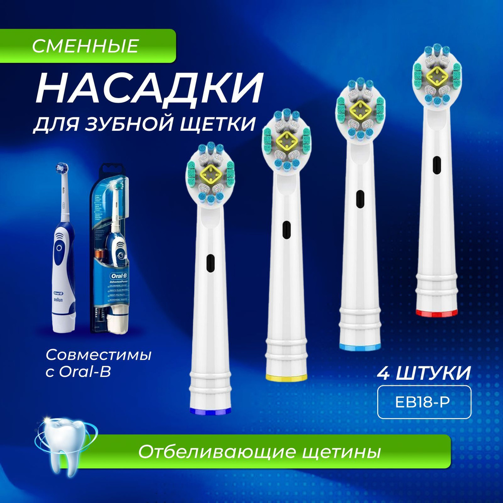 Насадка на электрическую зубную щетку для отбеливания отбеливающая совместимы с зубными щетками Oral #1
