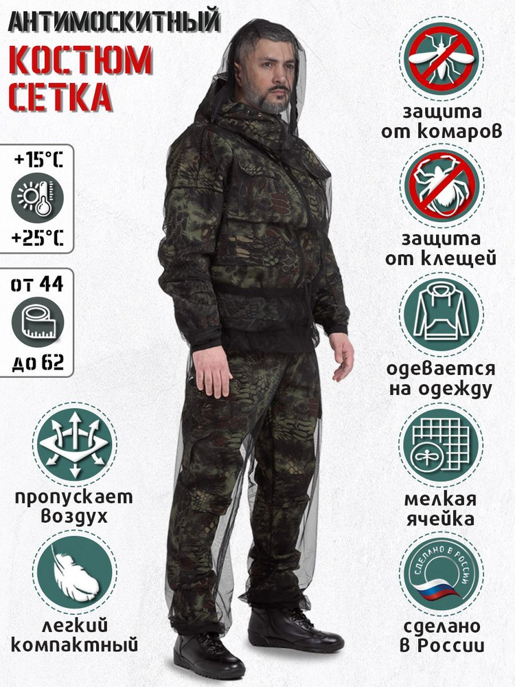 Москитный костюм-сетка KATRAN Москит, антимоскитный защитный костюм для рыбалки и охоты  #1