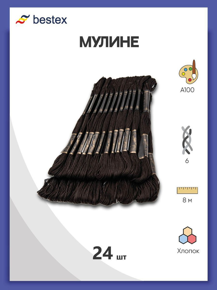 Нитки мулине Bestex 24 шт*8 м, нитки для вышивания, мулине хлопок, цвет № A100  #1