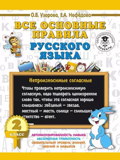 Все основные правила русского языка. 2 класс | Узорова Ольга Васильевна ...
