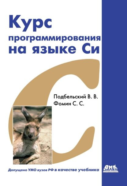 Курс Программирования На Языке Си: Учебник | Фомин Сергей.