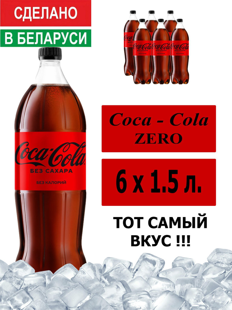 Газированный напиток Coca-Cola Zero 1,5 л. 6 шт. / Кока-Кола Зеро без сахара 1,5 л. 6 шт./ Беларусь  #1