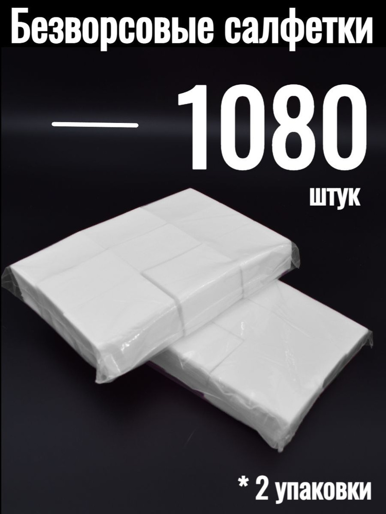 Безворсовые белые салфетки 2 упаковки по 540 штук #1
