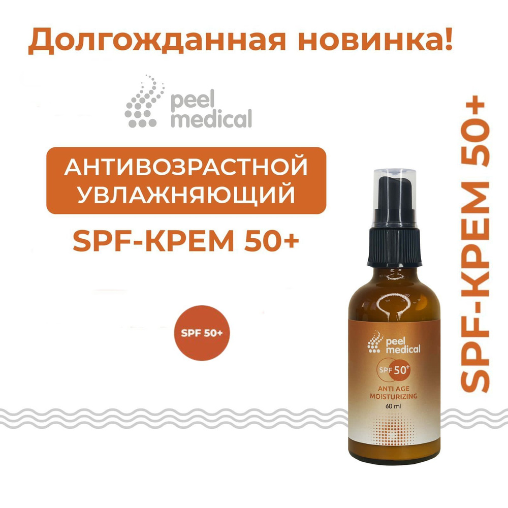 Peel Medical SPF 50+ Антивозрастной увлажняющий солнцезащитный крем SPF 50+  #1