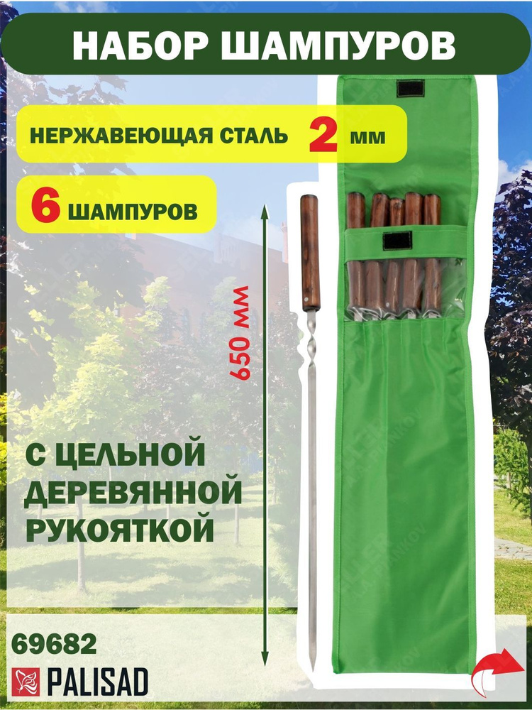 Набор шампуров плоских, 650 мм, с цельной деревянной рукояткой, в чехле, 6 шт, Camping Palisad 69682 #1