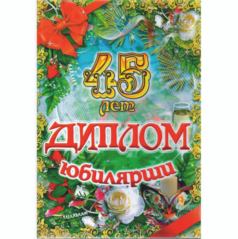 Сувенирный подарочный диплом "Юбилярша 45 лет", 150 х 210 мм.  #1