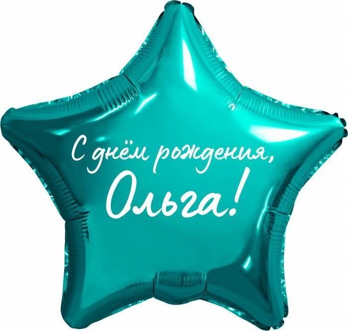 Звезда шар именная, фольгированная, бирюзовая (тиффани), с надписью "С днем рождения, Ольга!"  #1