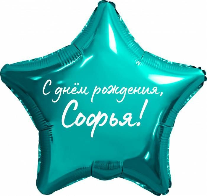 Звезда шар именная, фольгированная, бирюзовая (тиффани), с надписью "С днем рождения, Софья!"  #1