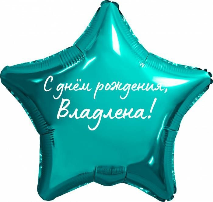 Звезда шар именная, фольгированная, бирюзовая (тиффани), с надписью "С днем рождения, Владлена!"  #1