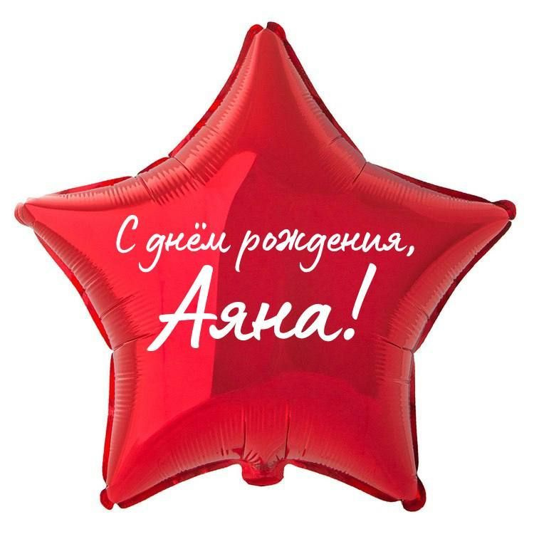 Звезда шар именная, фольгированная, красная, с надписью "С днем рождения, Аяна!"  #1