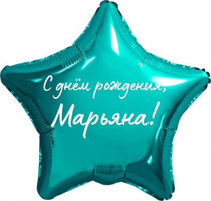 Звезда шар именная, фольгированная, бирюзовая (тиффани), с надписью "С днем рождения, Марьяна!"  #1