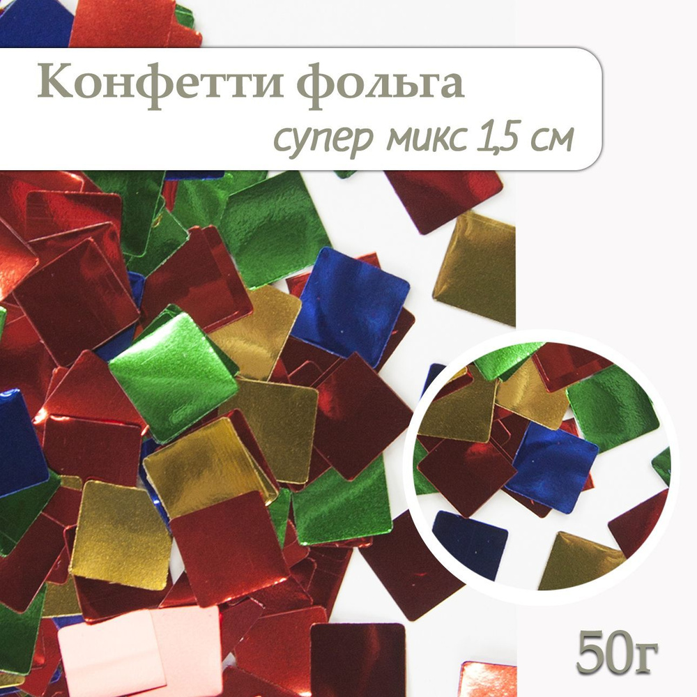 Конфетти Квадрат супер микс, фольга 1см, 50г #1