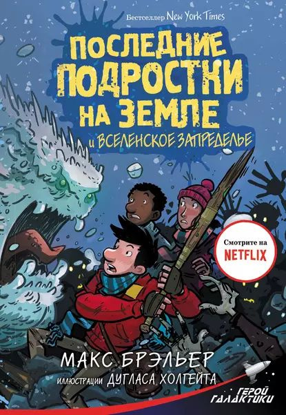 Последние подростки на Земле и Вселенское Запределье | Брэльер Макс | Электронная книга  #1