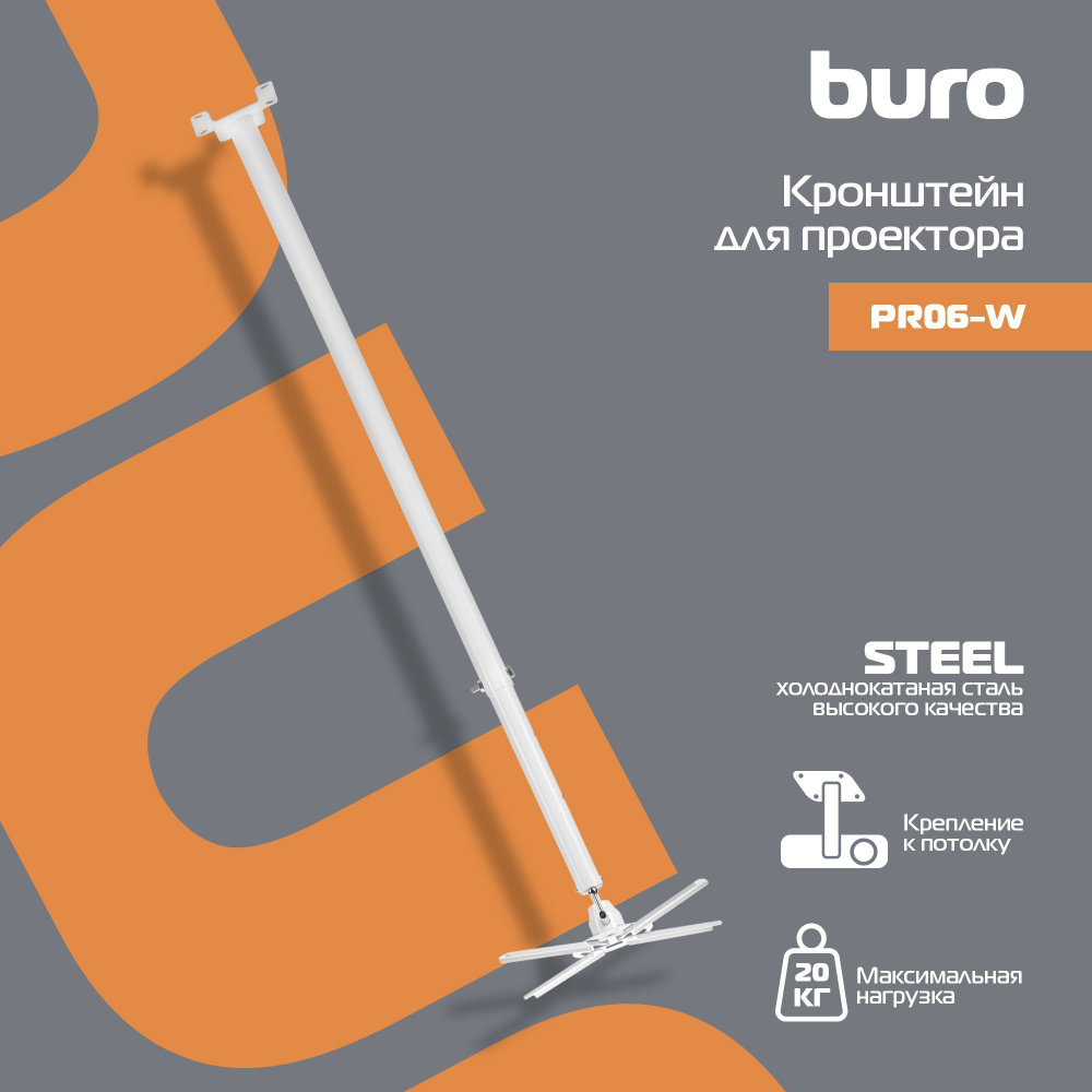 Кронштейн для проектора Buro PR06-W бел потолочный поворот и наклон макс.20кг  #1