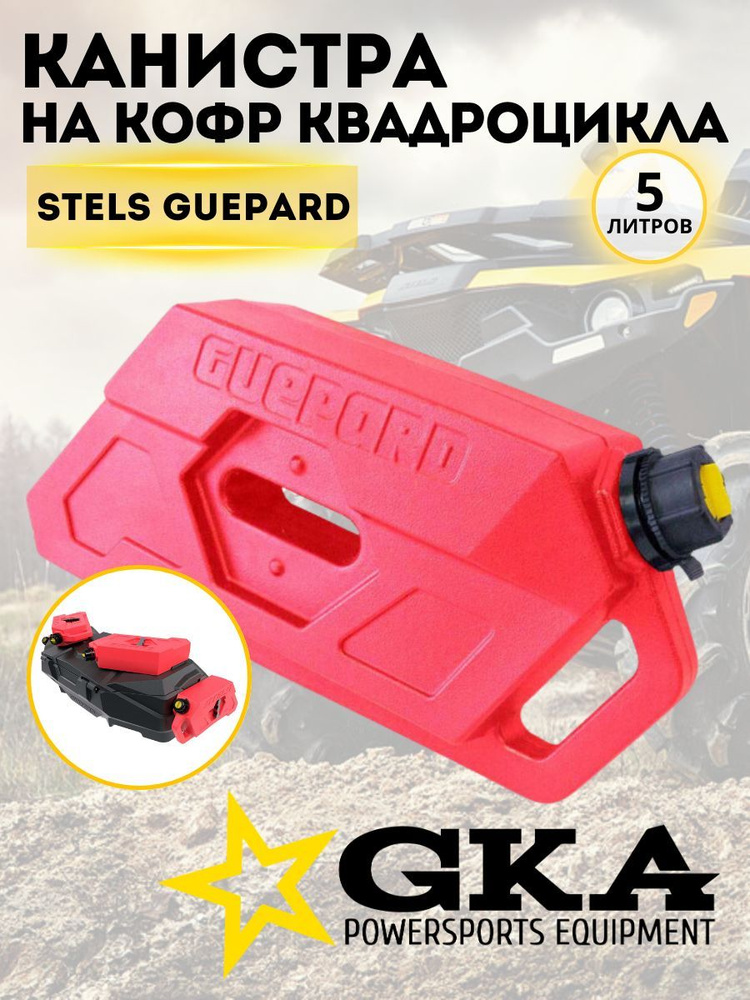 Канистра для бензина 5 л GKA GUEPARD на кофр квадроцикла Stels Гепард, красная  #1