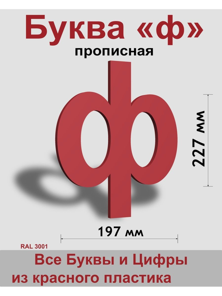 Прописная буква ф красный пластик шрифт Arial 300 мм, вывеска, Indoor-ad  #1