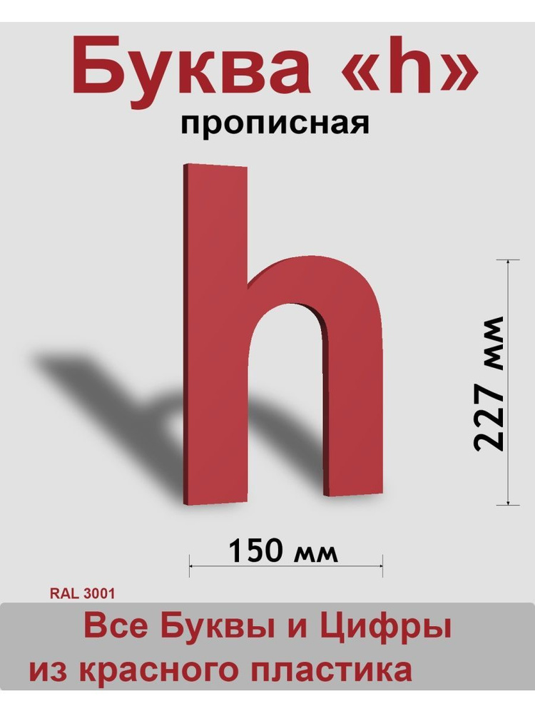 Прописная буква h красный пластик шрифт Arial 300 мм, вывеска, Indoor-ad  #1