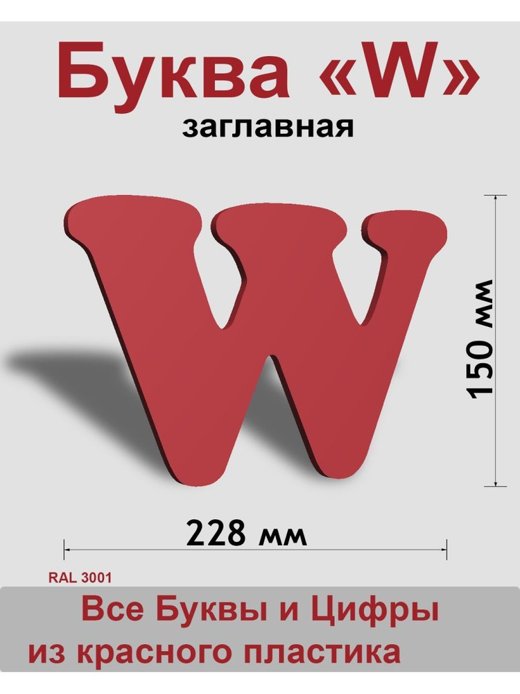 Заглавная буква W красный пластик шрифт Cooper 150 мм, вывеска, Indoor-ad  #1