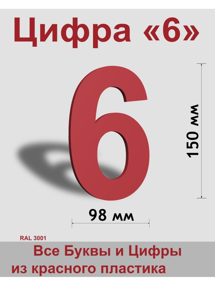 Цифра 6 красный пластик шрифт Arial 150 мм, вывеска, Indoor-ad #1