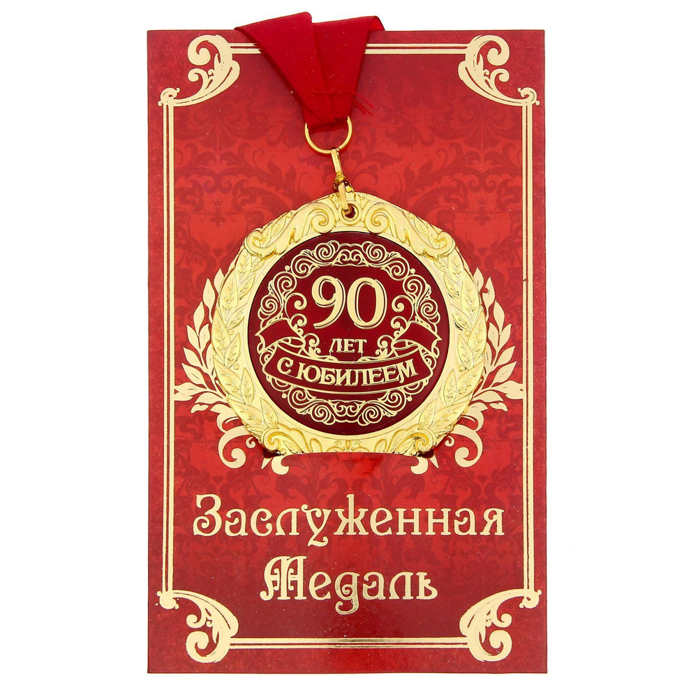 Медаль в подарочной открытке ""С Юбилеем 90 лет", 7 см #1