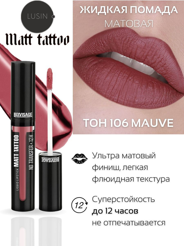 Помада для губ матовая супер стойкая MATT TATTOO, белорусская помада LUXVISAGE тон 106  #1