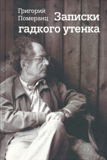 Григорий Померанц - Записки гадкого утенка | Померанц Григорий Соломонович  #1