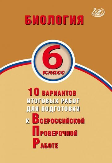 Балакина, Липина - Биология. 6 класс. 10 вариантов итоговых работ для подготовки к Всероссийской проверочной #1