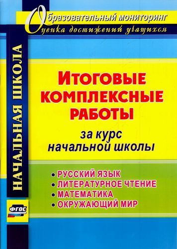 1-4 класс. Арнгольд И.В. Итоговые комплексные работы за курс начальной школы. Русский язык, литературное #1