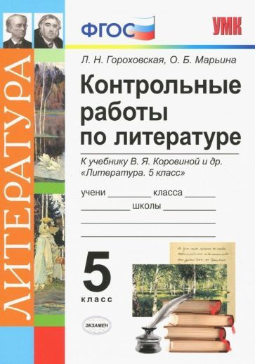 Литература. 5 класс. Контрольные работы к учебнику В. Я. Коровиной и др. ФГОС  #1