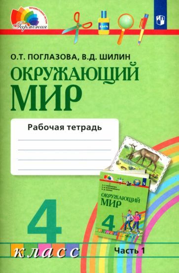 Поглазова, Шилин - Окружающий мир. 4 класс. Рабочая тетрадь. В 2-х частях. Часть 1. ФГОС | Шилин Виктор #1