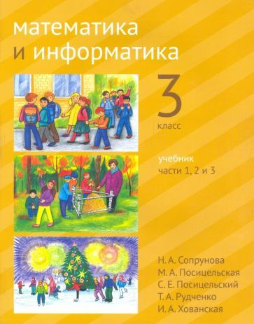 Сопрунова, Посицельская - Математика и информатика. 3 класс. Учебник. Часть 1- 3 | Посицельская Мария #1