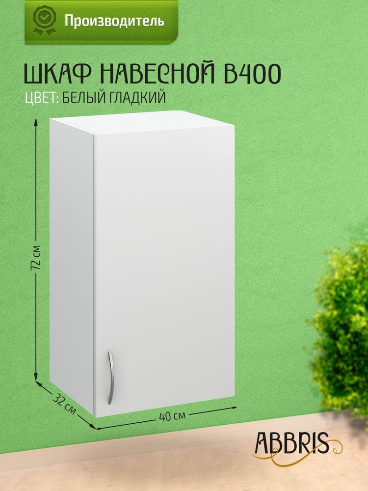 Шкаф кухонный навесной В400 Белый гладкий #1