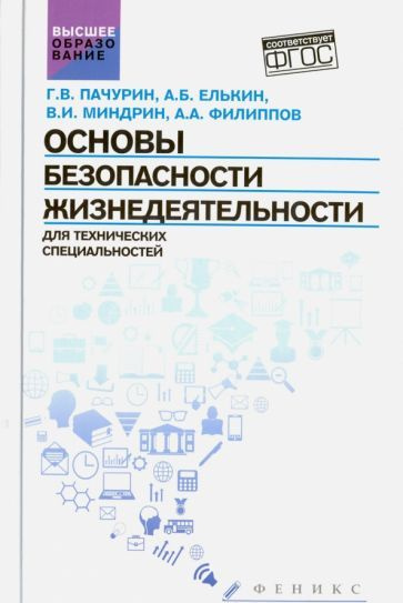 Миндрин, Пачурин - Основы безопасности жизнедеятельности для технических специальностей. Учебное пособие #1