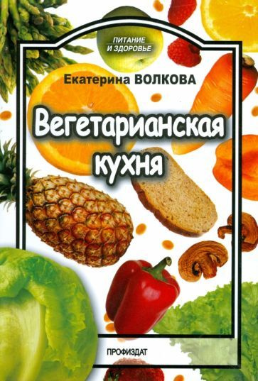 Вегетарианская кухня #1