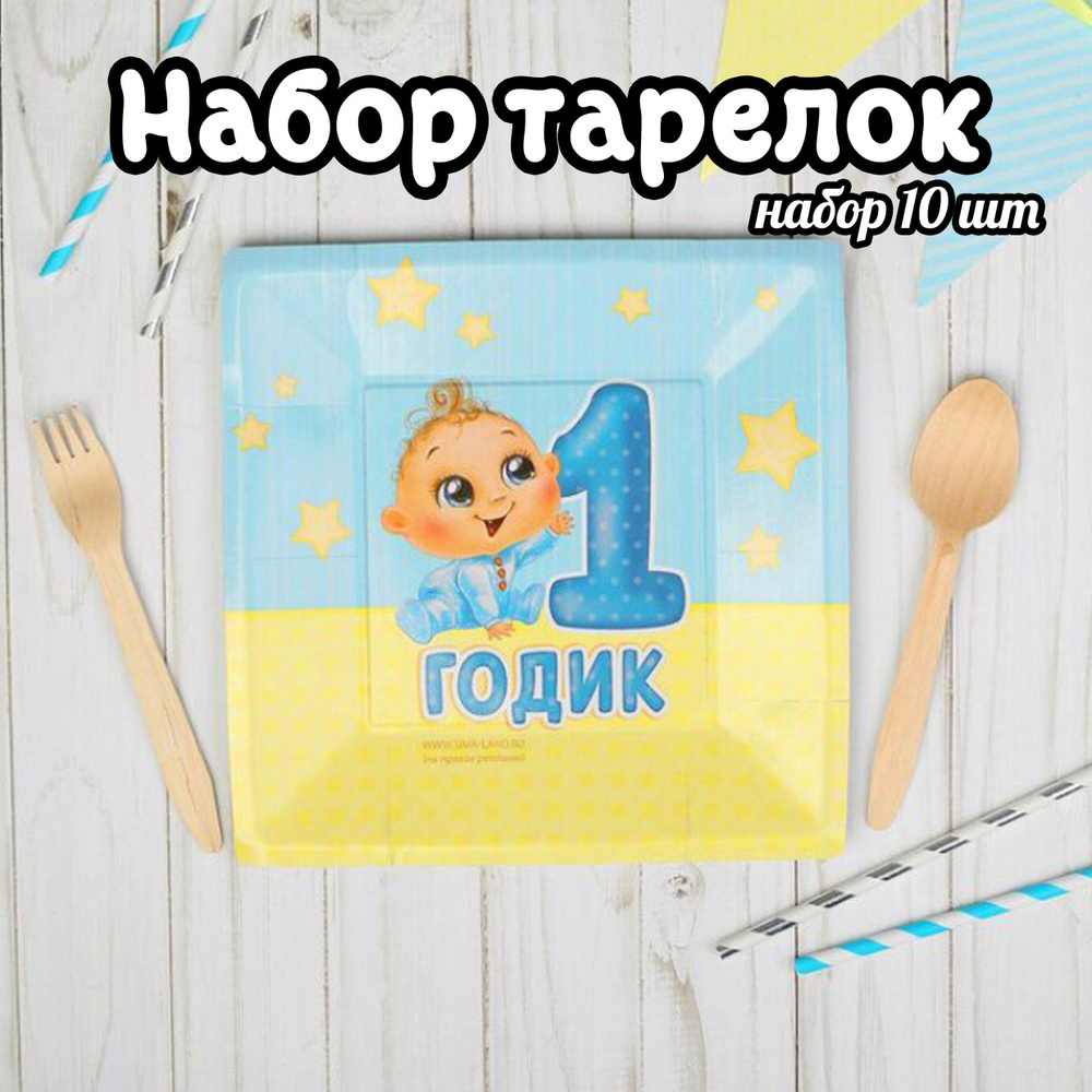 Тарелка бумажная "1 годик", квадрат, малыш, 21 см, 10 шт / праздничная посуда  #1