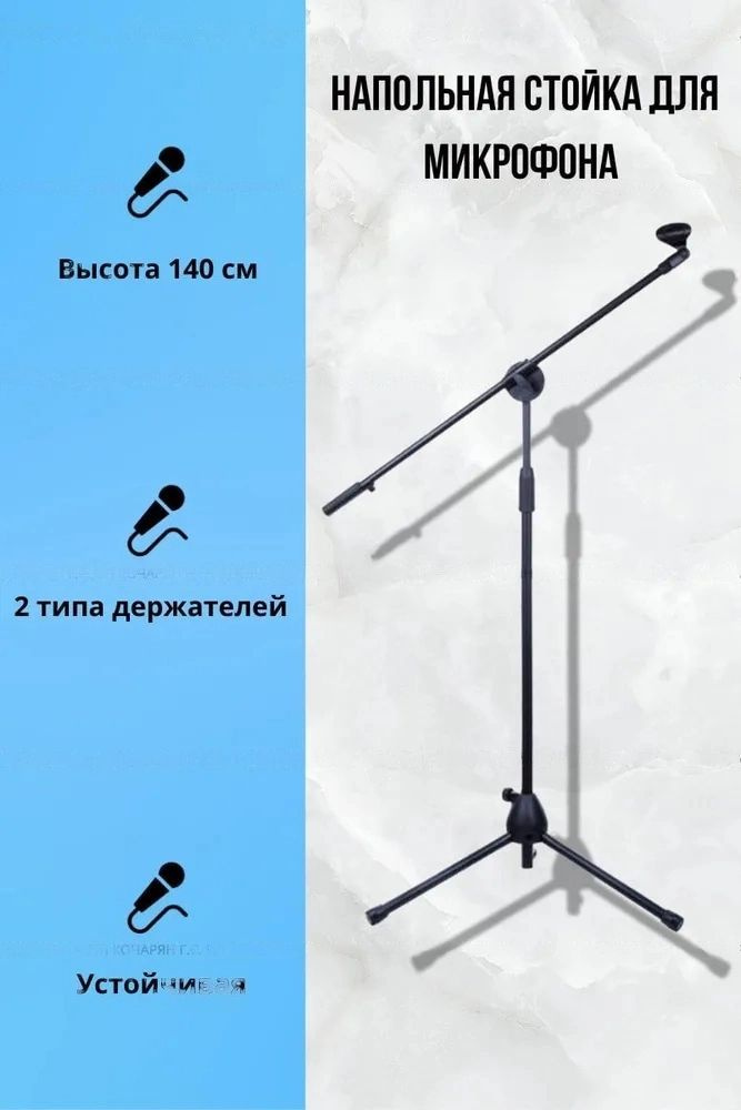 Микрофонная стойка напольная Boom Mic Stand #1