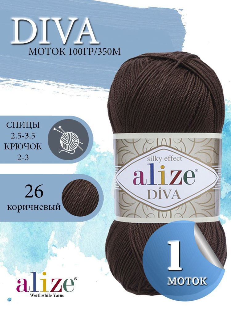 Пряжа ALIZE Diva Ализе Дива Летняя Микрофибра, 26 коричневый, 100 гр, 350 м, 1 моток  #1