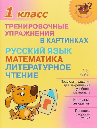 Русский язык, математика, литературное чтение. 1 класс. Тренировочные ...